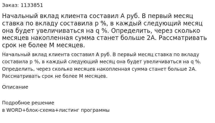 Начальный вклад клиента составил А руб. В первый месяц ставка по вкладу составила р %, в каждый следующий месяц она будет увеличиваться на q %. Определить, через сколько месяцев накопленная сумма станет больше 2А. Рассматривать срок не более М месяцев. 