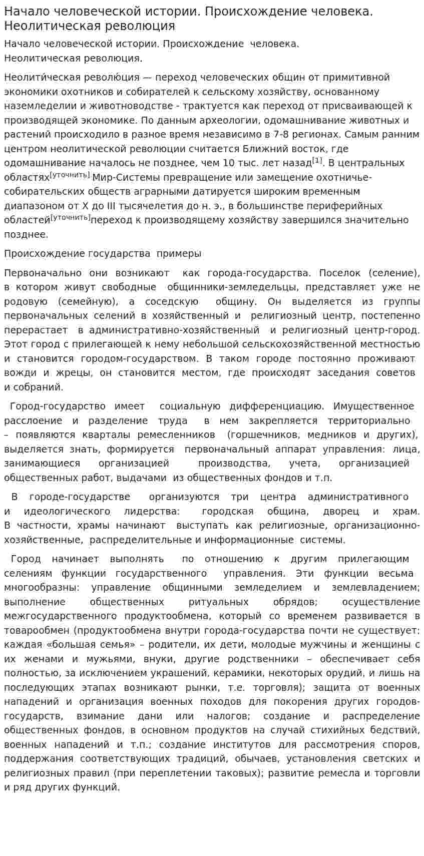 Начало человеческой истории. Происхождение человека. Неолитическая революция