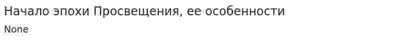 Начало эпохи Просвещения, ее особенности