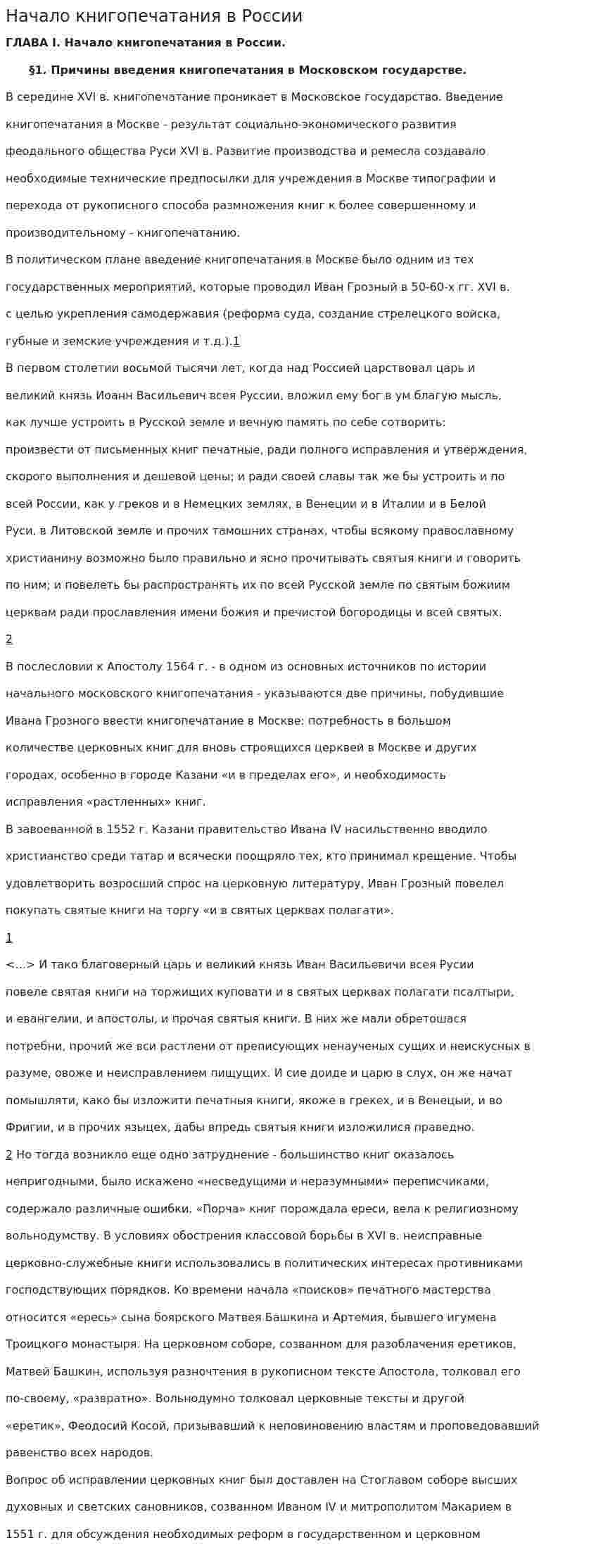 Начало книгопечатания в России