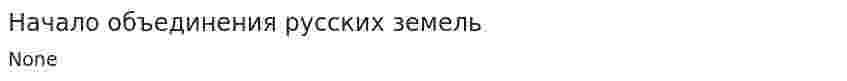 Начало объединения русских земель. 3