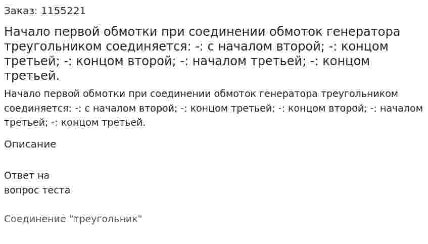 Начало первой обмотки при соединении обмоток генератора треугольником соединяется: -:  с началом второй; -:  концом третьей; -:  концом второй; -:  началом третьей; -:  концом третьей.  