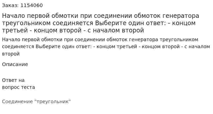 Начало первой обмотки при соединении обмоток генератора треугольником соединяется Выберите один ответ: - концом третьей - концом второй - с началом второй  