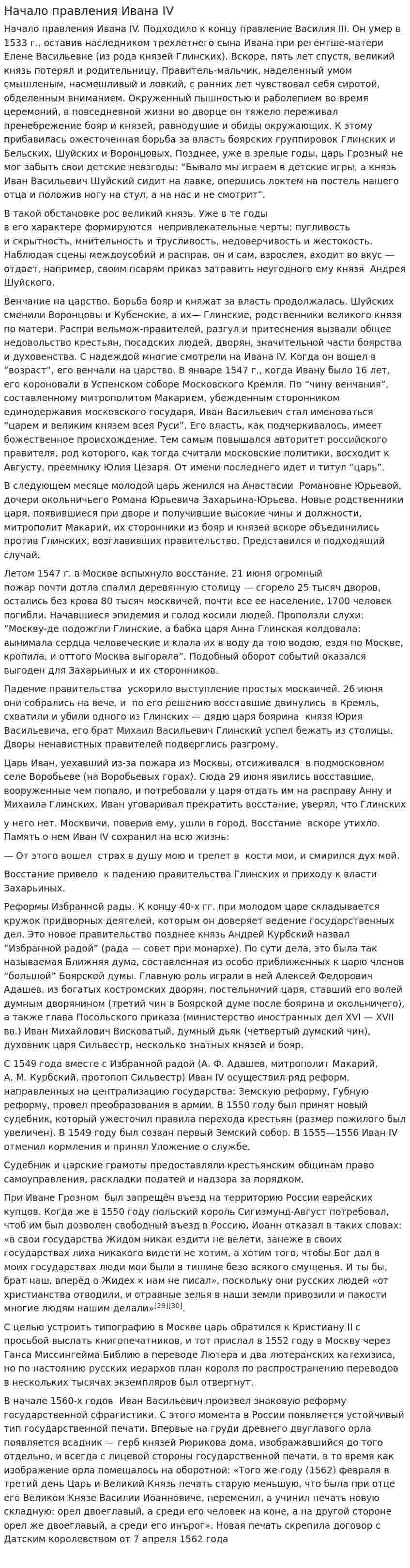 Начало правления Ивана IV