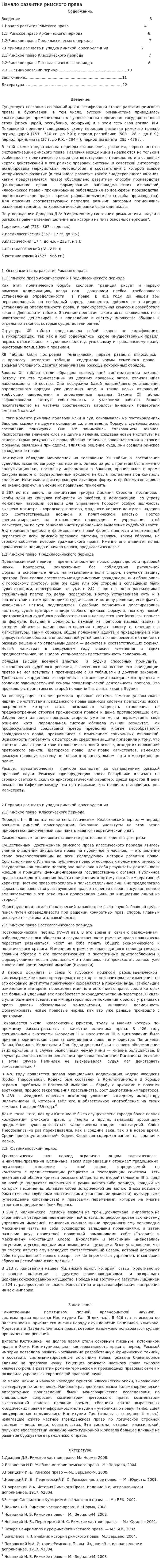 Начало развития римского права