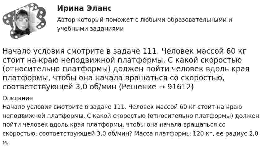      
            Описание
            Начало условия смотрите в задаче 111. Человек массой 60 кг стоит на краю неподвижной платформы. С какой скоростью (относи­тельно платформы) должен пойти человек вдоль края платформы, что­бы она начала вращаться со скоростью, соответствующей 3,0 об/мин? Масса платформы 120 кг, ее радиус 2,0 м.   
            
            
            Началом становления организационной психологии как науки принято считать …Начало условия смотрите в задаче 111. Человек массой 60 кг стоит на краю неподвижной платформы. С какой скоростью (относительно платформы) должен пойти человек вдоль края платформы, чтобы она начала вращаться со скоростью, соответствующей 3,0 об/минНачало условия смотрите в задаче 111. Человек массой 60 кг стоит на краю платформы массой 100 кг, делающей 5 об/мин. Сколько оборотов в минуту будет делать платформа, если человек перейдет в центр платформы?Начало условия смотрите в задаче 111.Человек массой 60 кг стоит на краю платформы радиусом 2 м и массой 150 кг. Найти угловую скорость, с которой будет вращаться платформа, если человек пойдет вдоль ее края со скоростью Начало условия смотрите в задаче 111. Человек массой 70 кг стоит на неподвижной платформе массой 100 кг. Человек обходит платформу вдоль ее края и останавливается в той точке платформы, от которой начал обход. На какой угол (в градусах)Начало условия смотрите в задаче 121. Человек сидит на неподвижной платформе и держит в руках над головой конец шнура, к другому концу которого привязан груз массой 2 кг. Найти период, с которым будет вращаться Начальная амплитуда колебаний математического маятника A0 = 0,2 м. Амплитуда после 10 полных колебаний A10 = 0,01 м. Определить логарифмический декремент затухания и коэффициент затухания, Национальное богатство количественные и качественные характеристикиНациональные и интернациональные ценности, стереотипы, модели в кросскультурном менеджментеНациональные интересы и глобальная взаимозависимость современный подходНациональные особенности делового общения в индустрии гостеприимства ВСЕ ЗАДАНИЯ Национальные особенности делового общения в индустрии гостеприимства (НОДОвТ) Итоговый тест  СИБУПК Национальные особенности делового общения в индустрии гостеприимства ОБА ЗАДАНИЯНациональный рынок и особенности развития его отдельных сегментов