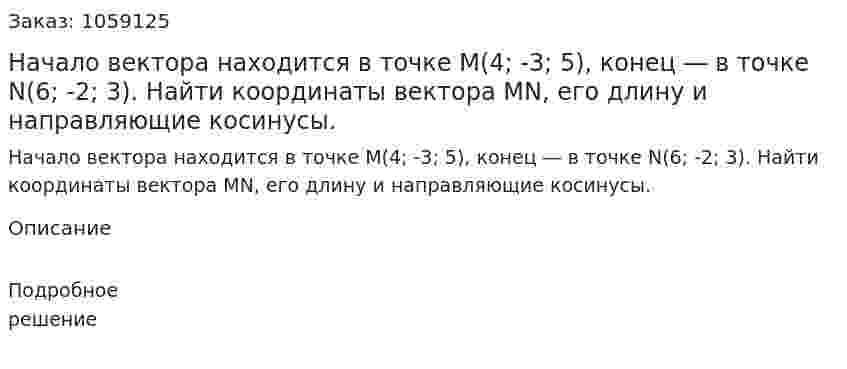 Начало вектора находится в точке М(4; -3; 5), конец ― в точке N(6; -2; 3). Найти координаты вектора MN, его длину и направляющие косинусы. 