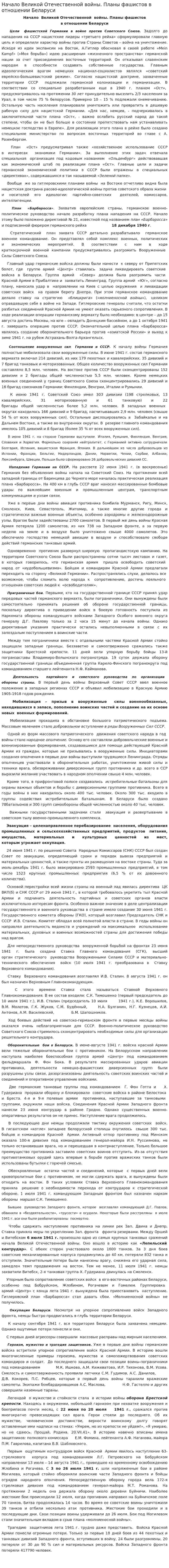 Начало Великой Отечественной войны. Планы фашистов в отношении Беларуси