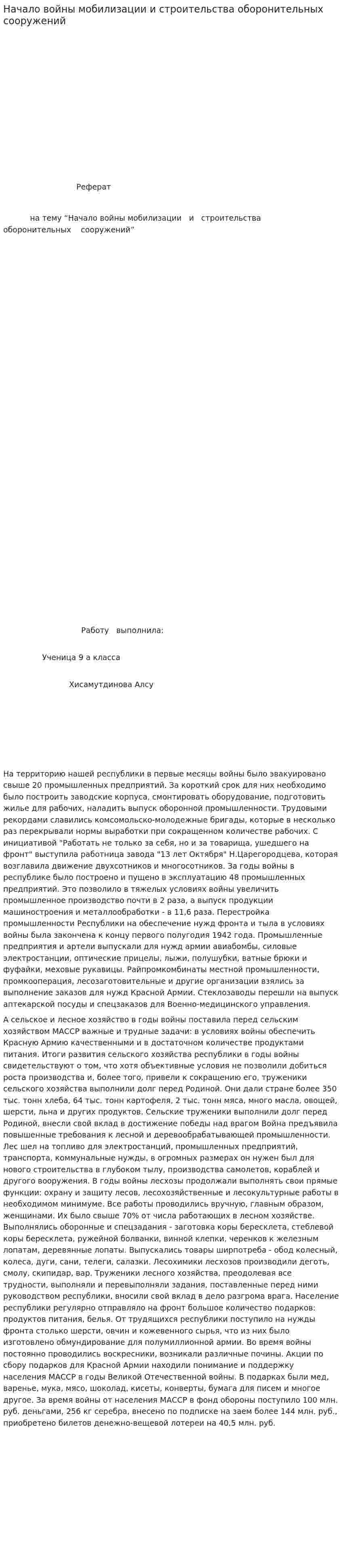 Начало войны мобилизации и строительства оборонительных сооружений