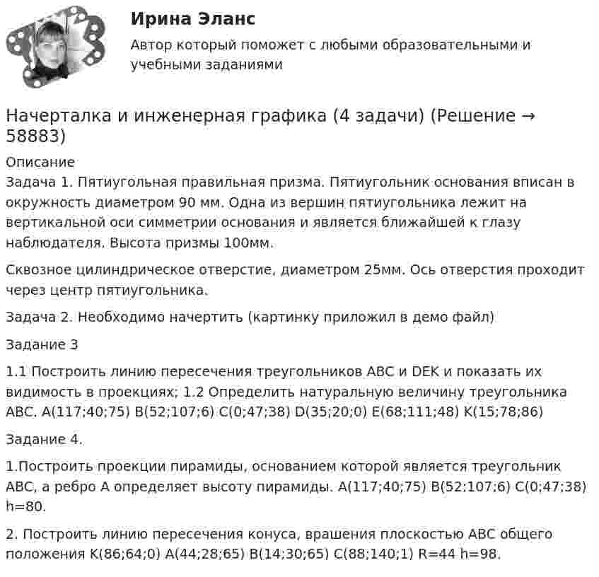     
            Описание
            Задача 1. Пятиугольная правильная призма. Пятиугольник основания вписан в окружность диаметром 90 мм. Одна из вершин пятиугольника лежит на вертикальной оси симметрии основания и является ближайшей к глазу наблюдателя. Высота призмы 100мм.Сквозное цилиндрическое отверстие, диаметром 25мм. Ось отверстия проходит через центр пятиугольника.Задача 2. Необходимо начертить (картинку приложил в демо файл)Задание 31.1 Построить линию пересечения треугольников ABC и DEK и показать их видимость в проекциях; 1.2 Определить натуральную величину треугольника ABC. A(117;40;75) B(52;107;6) C(0;47;38) D(35;20;0) E(68;111;48) K(15;78;86)Задание 4.1.Построить проекции пирамиды, основанием которой является треугольник ABC, а ребро А определяет высоту пирамиды. A(117;40;75) B(52;107;6) C(0;47;38) h=80.2. Построить линию пересечения конуса, врашения плоскостью ABC общего положения K(86;64;0) A(44;28;65) B(14;30;65) C(88;140;1) R=44 h=98.   
            
            
            Начальным этапом бюджетного процесса является ... бюджетаНачерталка и инженерная графика (4 задачи)начертательная геометрияначертательная геометрияНачертательная геометрияНачертательная ГеометрияНачертательная геометрия,2 практических задания на ВКСНачальная фаза гармонического колебания равна нулю. Через какую долю периода скорость точки будет равна половине её максимальной скорости?Начальная фаза колебаний точки 15°. Через сколько времени от начала движения смещение точки первый раз достигнет величины, равной половине амплитуды? Период колебаний 12 с.Начальник бетонно-растворного узла «Горино» по телефону сообщил оперуполномоченному ОБЭП Щепетилину информацию о том, что заведующий складом готовой продукции Неряшин похитил 20 тонн раствора бетонаНачальник военного училища Измайлов получил инвалидность 1 степени в результате онкологического заболевания.  Пенсионное правоНачальник управления федерального министерства, узнав, что подчиненный ему специалист передал журналисту газеты «Коммерсант-Дейли» текст постановления Правительства РФ с грифом «не для печати», отстранил его от занимаемой должности сроком на 1 месяцНачальник управления федерального министерства, узнав, что подчиненный ему специалист передал журналисту газеты «Коммерсант-Дейли» текст постановления Правительства РФ с грифом «не для печати», отстранил его от занимаемой должности сроком на 1 месяц Начальное сальдо составляет 160 000 руб., оборот по дебету 50 000 руб., оборот по кредиту 40 000 руб. Чему равно конечное сальдо по счету «Расчеты по краткосрочным кредитам и займам? Приведите расчеты.❓
