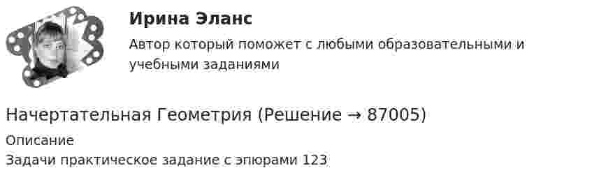     
            Описание
            Задачи практическое задание с эпюрами 123   
            
            
            Начертательная геометрияНачертательная ГеометрияНачертательная геометрия,2 практических задания на ВКСНачертательная геометрия (для подготовки к ВКС)начертательная геометрия и инженерная графика 1.3начертательная геометрия и инженерная графика 1.3начертательная геометрия и инженерная графика 1.3 Начальник управления федерального министерства, узнав, что подчиненный ему специалист передал журналисту газеты «Коммерсант-Дейли» текст постановления Правительства РФ с грифом «не для печати», отстранил его от занимаемой должности сроком на 1 месяцНачальник управления федерального министерства, узнав, что подчиненный ему специалист передал журналисту газеты «Коммерсант-Дейли» текст постановления Правительства РФ с грифом «не для печати», отстранил его от занимаемой должности сроком на 1 месяц Начальное сальдо составляет 160 000 руб., оборот по дебету 50 000 руб., оборот по кредиту 40 000 руб. Чему равно конечное сальдо по счету «Расчеты по краткосрочным кредитам и займам? Приведите расчеты.❓Начальное ускорение точки, движущейся по окружности радиусом r = 4 м, задаётся уравнением  an = A + Bt + Ct2  (где A = 1 м/с2, B = 6 м/с3, C = 9 м/с4). Определить:Начальным этапом бюджетного процесса является ... бюджетаНачерталка и инженерная графика (4 задачи)начертательная геометрия