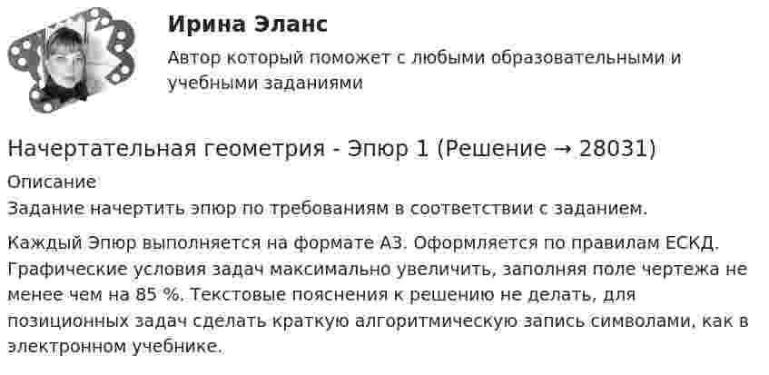     
          Описание
          Задание начертить эпюр по требованиям в соответствии с заданием. Каждый Эпюр выполняется на формате А3. Оформляется по правилам ЕСКД. Графические условия задач максимально увеличить, заполняя поле чертежа не менее чем на 85 %. Текстовые пояснения к решению не делать, для позиционных задач сделать краткую алгоритмическую запись символами, как в электронном учебнике.  
            
            
            💯 Начертательная геометрия.ти (ответы на тест Синергия / МТИ / МосАП, октябрь 2022)Начертательная геометрия - Эпюр 1На чертеже изображены прямые ТулГУНа чертеже показан метод преобразования ТулГУНа чертеже показаны ТулГУНачертите графики изохоры в плоскостях P(V), P(T), V(T).начертить график жизненного цикла товара по следующему алгоритму  -  рост, зрелость, спадНачертательная геометрия Практическое задание 2 РОСДИСТАНТНачертательная геометрия (Промежуточные тесты 1-5)Начертательная геометрия. Промежуточные тесты 2023г. Итоговый тест. Росдистант 2023гначертательная геометрия промежуточный тест 1,2,3,4Начертательная геометрия, Росдистант, тесты!Начертательная геометрия (СДО РОСДИСТАНТ)Начертательная геометрия (тест с ответами Синергия/МОИ/ МТИ /МОСАП)