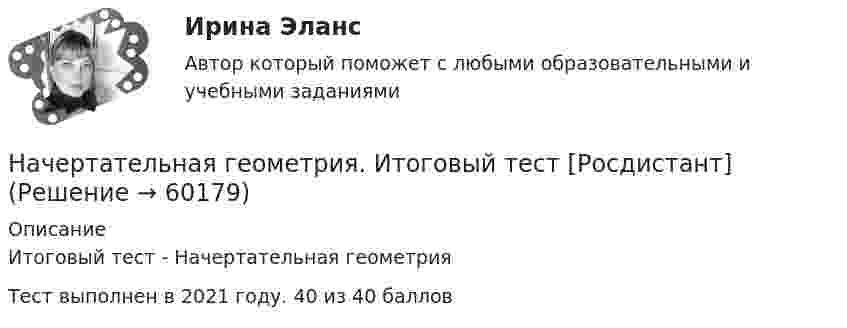     
            Описание
            Итоговый тест - Начертательная геометрияТест выполнен в 2021 году. 40 из 40 баллов   
            
            
            начертательная геометрия и инженерная графикам 1.3 Начертательная геометрия. Итоговый тест [Росдистант]Начертательная геометрия и черчениеНАЧЕРТАТЕЛЬНАЯ ГЕОМЕТРИЯ МТИ ЗАЧЕТНачертательная геометрия (практические задания 1 и 2) Росдистант Начертательная геометрия  Практическое задание 1Начертательная геометрия Практическое задание 2 РОСДИСТАНТначертательная геометрия и инженерная графика 1.3 начертательная геометрия и инженерная графика 1.3 начертательная геометрия и инженерная графика 1.3 начертательная геометрия и инженерная графика 1.3  начертательная геометрия и инженерная графика1.3Начертательная геометрия и инженерная графика 1.3Начертательная геометрия и инженерная графика 1.3