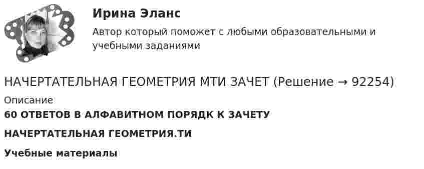      
            Описание
            60 ОТВЕТОВ В АЛФАВИТНОМ ПОРЯДК  К ЗАЧЕТУНАЧЕРТАТЕЛЬНАЯ ГЕОМЕТРИЯ.ТИУчебные материалы   
            
            
            Начертательная геометрия и черчениеНАЧЕРТАТЕЛЬНАЯ ГЕОМЕТРИЯ МТИ ЗАЧЕТНачертательная геометрия (практические задания 1 и 2) Росдистант Начертательная геометрия  Практическое задание 1Начертательная геометрия Практическое задание 2 РОСДИСТАНТНачертательная геометрия (Промежуточные тесты 1-5)Начертательная геометрия. Промежуточные тесты 2023г. Итоговый тест. Росдистант 2023гначертательная геометрия и инженерная графика 1.3 начертательная геометрия и инженерная графика 1.3  начертательная геометрия и инженерная графика1.3Начертательная геометрия и инженерная графика 1.3Начертательная геометрия и инженерная графика 1.3Начертательная геометрия и инженерная графика 1.3начертательная геометрия и инженерная графикам 1.3 