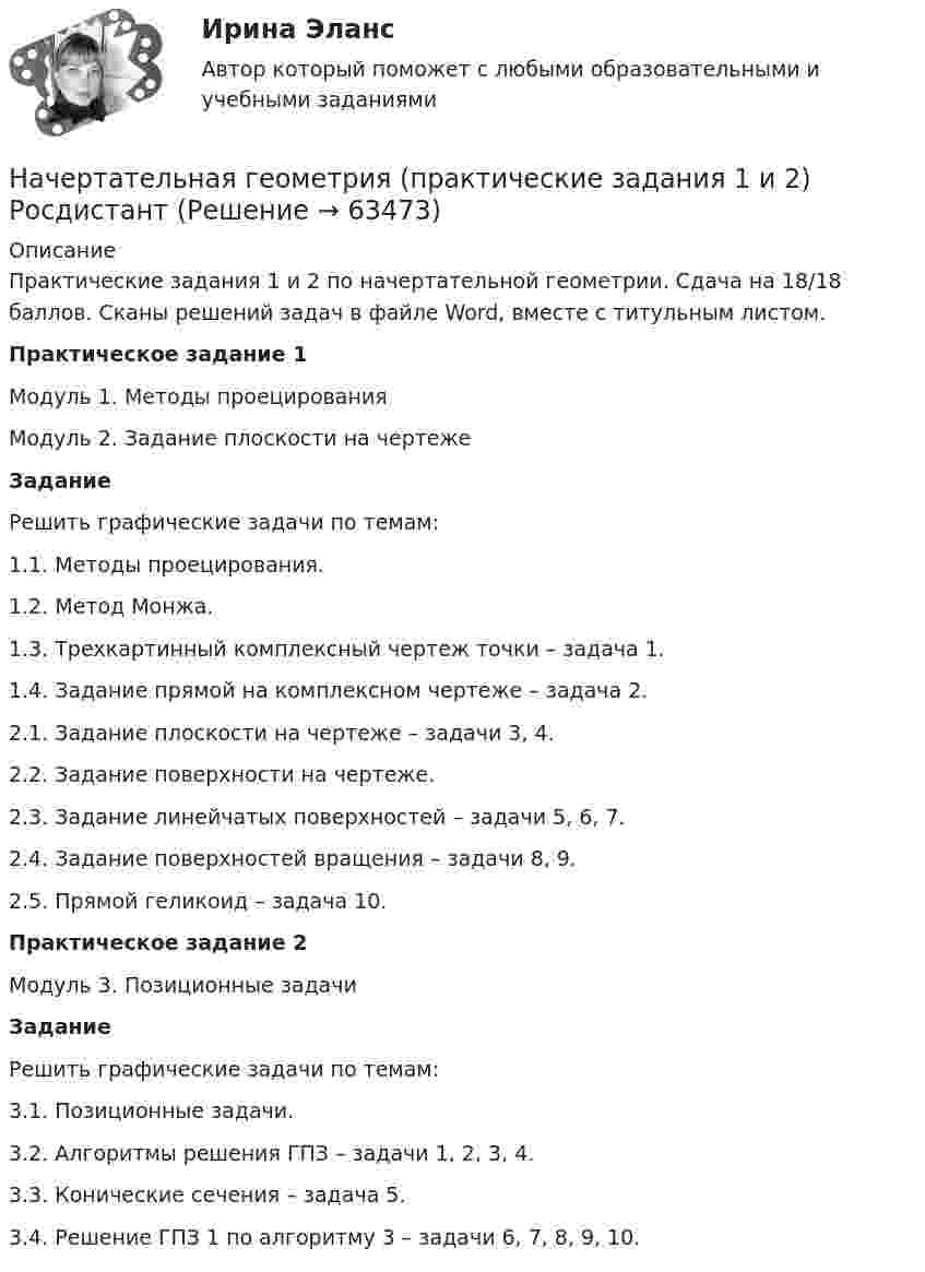     
            Описание
            Практические задания 1 и 2 по начертательной геометрии. Сдача на 18/18 баллов. Сканы решений задач в файле Word, вместе с титульным листом.  Практическое задание 1Модуль 1. Методы проецированияМодуль 2. Задание плоскости на чертежеЗадание 	Решить графические задачи по темам:	1.1. Методы проецирования. 	1.2. Метод Монжа. 	1.3. Трехкартинный комплексный чертеж точки – задача 1.	1.4. Задание прямой на комплексном чертеже – задача 2. 	2.1. Задание плоскости на чертеже – задачи 3, 4.	2.2. Задание поверхности на чертеже.	2.3. Задание линейчатых поверхностей – задачи 5, 6, 7.	2.4. Задание поверхностей вращения – задачи 8, 9. 	2.5. Прямой геликоид – задача 10. Практическое задание 2Модуль 3. Позиционные задачи Задание 	Решить графические задачи по темам:	3.1. Позиционные задачи.	3.2. Алгоритмы решения ГПЗ – задачи 1, 2, 3, 4.	3.3. Конические сечения – задача 5.	3.4. Решение ГПЗ 1 по алгоритму 3 – задачи 6, 7, 8, 9, 10.   
            
            
            НАЧЕРТАТЕЛЬНАЯ ГЕОМЕТРИЯ МТИ ЗАЧЕТНачертательная геометрия (практические задания 1 и 2) Росдистант Начертательная геометрия  Практическое задание 1Начертательная геометрия Практическое задание 2 РОСДИСТАНТНачертательная геометрия (Промежуточные тесты 1-5)Начертательная геометрия. Промежуточные тесты 2023г. Итоговый тест. Росдистант 2023гначертательная геометрия промежуточный тест 1,2,3,4начертательная геометрия и инженерная графика 1.3  начертательная геометрия и инженерная графика1.3Начертательная геометрия и инженерная графика 1.3Начертательная геометрия и инженерная графика 1.3Начертательная геометрия и инженерная графика 1.3начертательная геометрия и инженерная графикам 1.3 Начертательная геометрия. Итоговый тест [Росдистант]