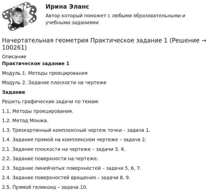     
            Описание
             Практическое задание 1Модуль 1. Методы проецированияМодуль 2. Задание плоскости на чертежеЗадание 	Решить графические задачи по темам:	1.1. Методы проецирования. 	1.2. Метод Монжа. 	1.3. Трехкартинный комплексный чертеж точки – задача 1.	1.4. Задание прямой на комплексном чертеже – задача 2. 	2.1. Задание плоскости на чертеже – задачи 3, 4.	2.2. Задание поверхности на чертеже.	2.3. Задание линейчатых поверхностей – задачи 5, 6, 7.	2.4. Задание поверхностей вращения – задачи 8, 9. 	2.5. Прямой геликоид – задача 10.    
            
            
            Начертательная геометрия (практические задания 1 и 2) Росдистант Начертательная геометрия  Практическое задание 1Начертательная геометрия Практическое задание 2 РОСДИСТАНТНачертательная геометрия (Промежуточные тесты 1-5)Начертательная геометрия. Промежуточные тесты 2023г. Итоговый тест. Росдистант 2023гначертательная геометрия промежуточный тест 1,2,3,4Начертательная геометрия, Росдистант, тесты!начертательная геометрия и инженерная графика1.3Начертательная геометрия и инженерная графика 1.3Начертательная геометрия и инженерная графика 1.3Начертательная геометрия и инженерная графика 1.3начертательная геометрия и инженерная графикам 1.3 Начертательная геометрия. Итоговый тест [Росдистант]Начертательная геометрия и черчение