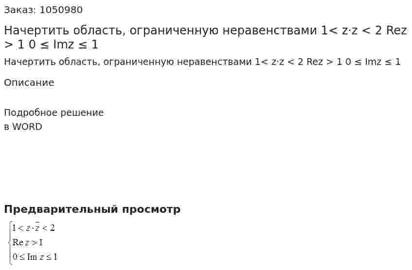 Начертить область, ограниченную неравенствами  1< z·z < 2  Rez > 1  0 ≤ Imz ≤ 1 