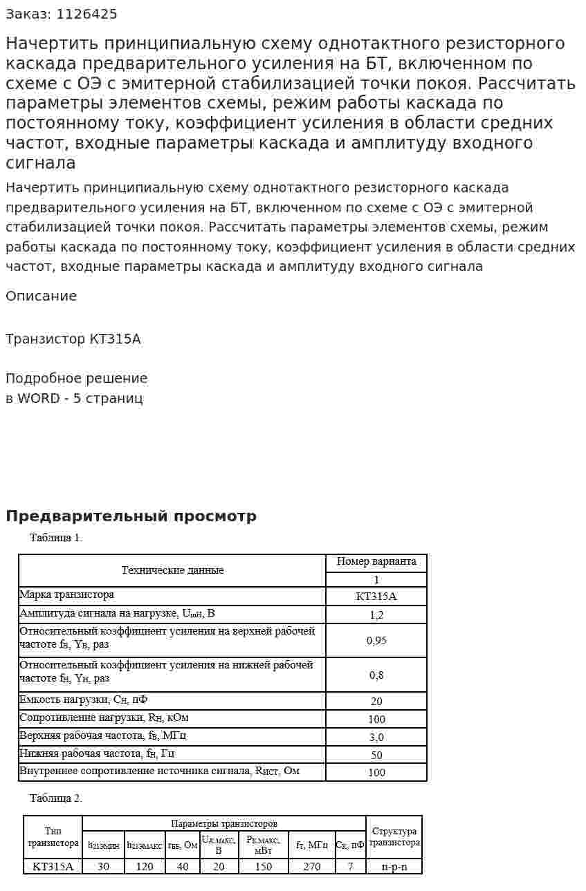 Начертить принципиальную схему однотактного резисторного каскада предварительного усиления на БТ, включенном по схеме с ОЭ с эмитерной стабилизацией точки покоя. Рассчитать параметры элементов схемы, режим работы каскада по постоянному току, коэффициент усиления в области средних частот, входные параметры каскада и амплитуду входного сигнала 