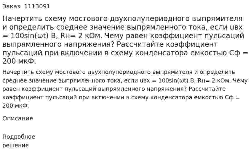 Начертить схему мостового двухполупериодного выпрямителя и определить среднее значение выпрямленного тока, если uвх = 100sin(ωt) В, Rн= 2 кОм. Чему равен коэффициент пульсаций выпрямленного напряжения? Рассчитайте коэффициент пульсаций при включении в схему конденсатора емкостью Сф = 200 мкФ. 