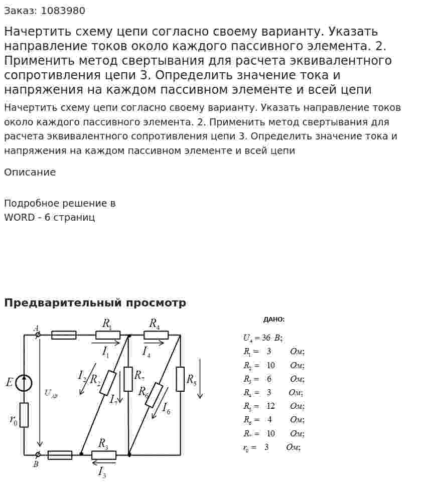 Начертить схему цепи согласно своему варианту. Указать направление токов около каждого пассивного элемента. 2.	Применить метод свертывания для расчета эквивалентного сопротивления цепи 3.	Определить значение тока и напряжения на каждом пассивном элементе и всей цепи