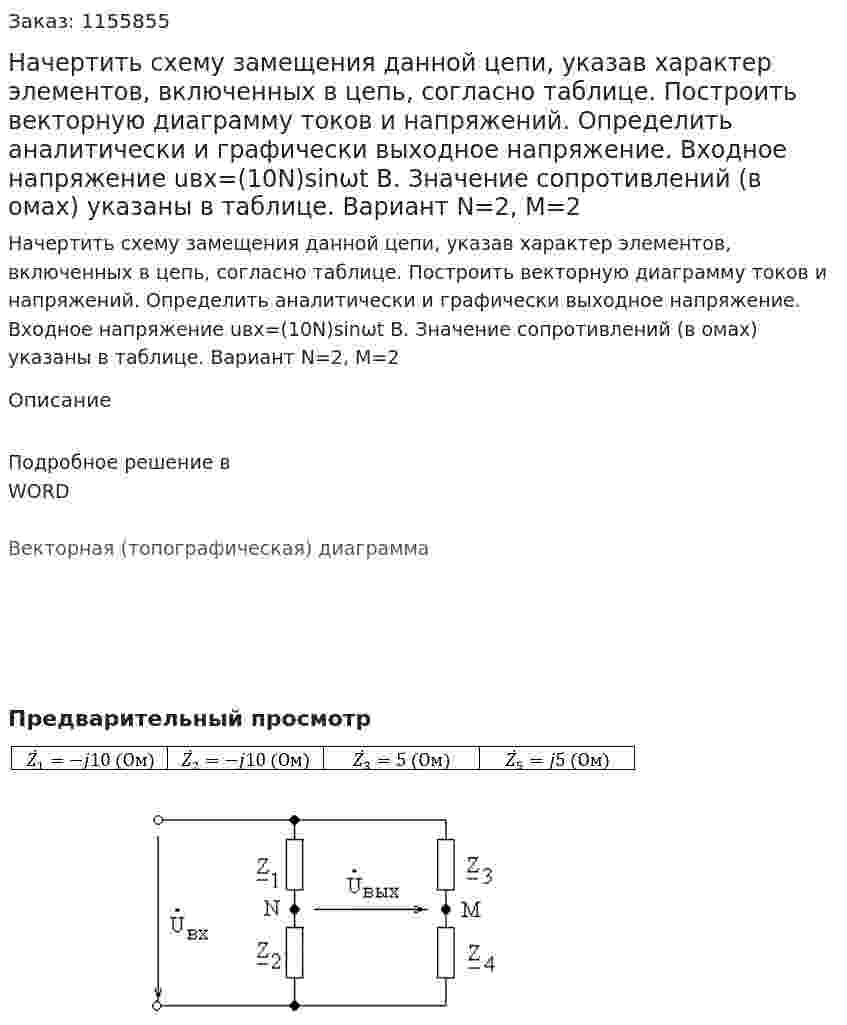 Начертить схему замещения данной цепи, указав характер элементов, включенных в цепь, согласно таблице. Построить векторную диаграмму токов и напряжений. Определить аналитически и графически выходное напряжение. Входное напряжение uвх=(10N)sinωt В. Значение сопротивлений (в омах) указаны в таблице. Вариант N=2, M=2 