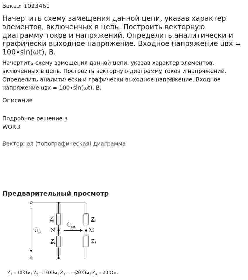 Начертить схему замещения данной цепи, указав характер элементов, включенных в цепь. Построить векторную диаграмму токов и напряжений. Определить аналитически и графически выходное напряжение. Входное напряжение uвх = 100∙sin(ωt), B. 