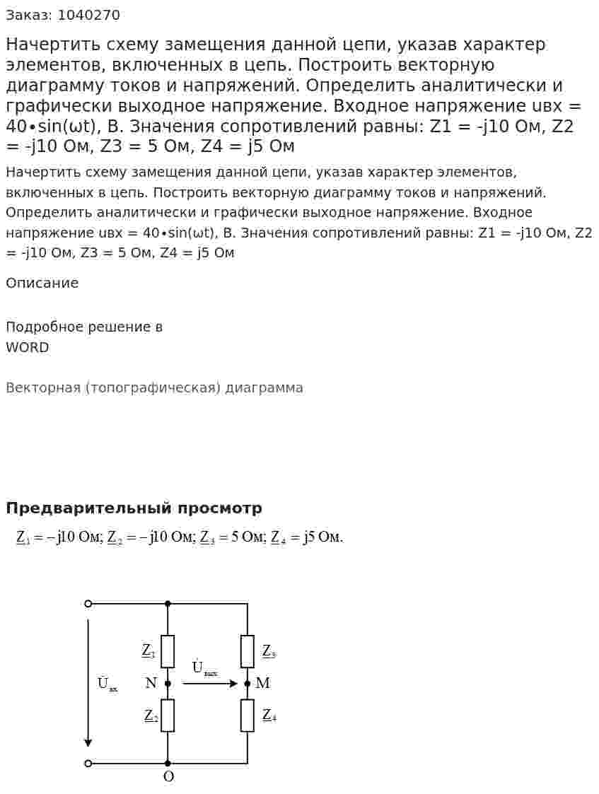 Начертить схему замещения данной цепи, указав характер элементов, включенных в цепь. Построить векторную диаграмму токов и напряжений. Определить аналитически и графически выходное напряжение. Входное напряжение uвх = 40∙sin(ωt), B. Значения сопротивлений равны:  Z1 = -j10 Ом, Z2 = -j10 Ом, Z3 = 5 Ом, Z4 = j5 Ом 