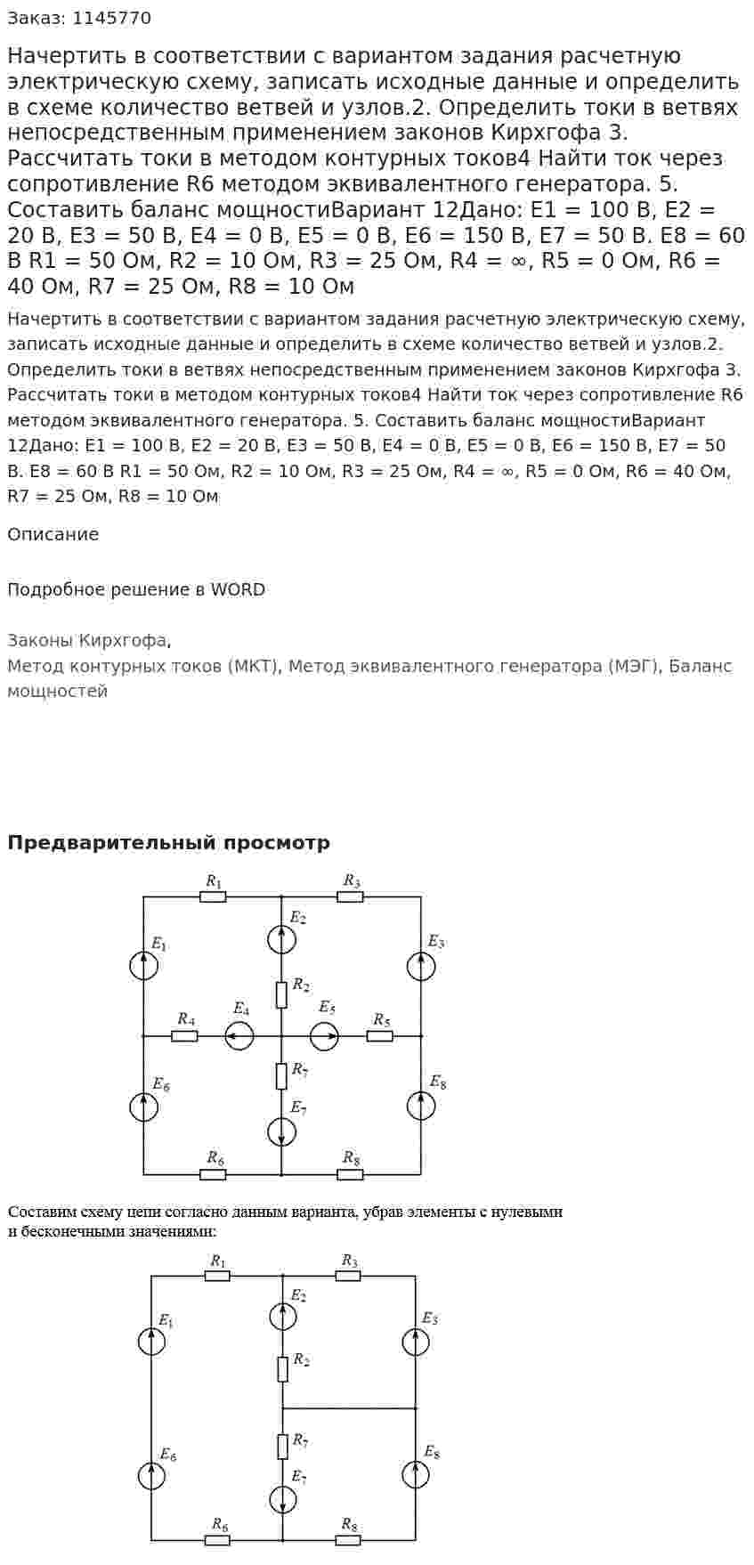 Начертить в соответствии с вариантом задания расчетную электрическую схему, записать исходные данные и определить в схеме количество ветвей и узлов.2. Определить токи в ветвях непосредственным применением законов Кирхгофа 3. Рассчитать токи в методом контурных токов4 Найти ток через сопротивление R6 методом эквивалентного генератора. 5. Составить баланс мощностиВариант 12Дано: Е1 = 100 В, Е2 = 20 В, Е3 = 50 В, Е4 = 0 В, Е5 = 0 В, Е6 = 150 В, Е7 = 50 В. Е8 = 60 В R1 = 50 Ом, R2 = 10 Ом, R3 = 25 Ом, R4 = ∞, R5 = 0 Ом, R6 = 40 Ом, R7 = 25 Ом, R8 = 10 Ом