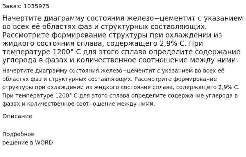 Начертите диаграмму состояния железо−цементит с указанием во всех её областях  фаз  и  структурных  составляющих.  Рассмотрите  формирование структуры    при  охлаждении  из  жидкого  состояния   сплава,  содержащего  2,9% С. При температуре 1200° С для этого сплава определите содержание углерода в фазах и   количественное соотношение между ними. 