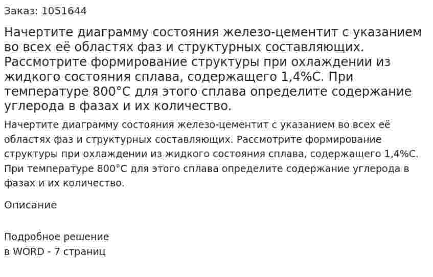 Начертите диаграмму состояния железо-цементит с указанием во всех её областях фаз и структурных составляющих. Рассмотрите формирование структуры  при охлаждении из жидкого состояния сплава, содержащего 1,4%С. При температуре 800°С для этого сплава определите содержание углерода в фазах и их количество. 