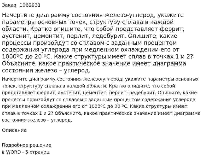 Начертите диаграмму состояния железо-углерод, укажите параметры основных точек, структуру сплава в каждой области. Кратко опишите, что собой представляет феррит, аустенит, цементит, перлит, ледебурит. Опишите, какие процессы произойдут со сплавом с заданным процентом содержания углерода при медленном охлаждении его от 1000ºС до 20 ºС. Какие структуры имеет сплав в точках 1 и 2? Объясните, какое практическое значение имеет диаграмма состояния железо – углерод. 