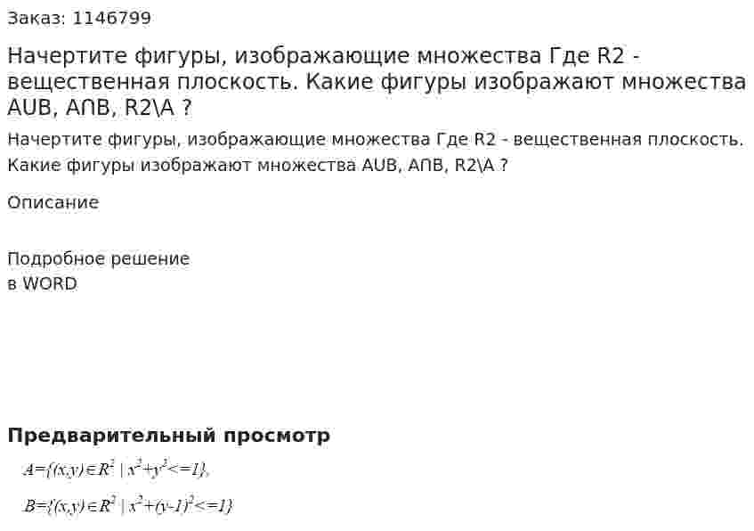 Начертите фигуры, изображающие множества Где R2 - вещественная плоскость.  Какие фигуры изображают множества AUB, AՈB, R2\A ? 