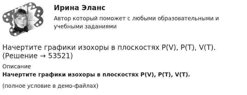     
            Описание
            Начертите графики изохоры в плоскостях P(V), P(T), V(T).(полное условие в демо-файлах)  
            
            
            На чертеже показаны ТулГУНачертите графики изохоры в плоскостях P(V), P(T), V(T).начертить график жизненного цикла товара по следующему алгоритму  -  рост, зрелость, спадНачислена арендная плата в размере 10000 руб. за пользование помещением. Оприходовано в кассу 10000 руб. с лицевого счета. Произвести оплату за аренду с поставщиками через подотчетное лицо.Составить бухгалтерские проводки.Начисление взносов во внебюджетные фонды на зарплату работников аппарата управления выражается бухгалтерской проводкой …Начисление на вклады осуществляется по эффективной ставке 12% годовых ежеквартально. Определите доходность вкладов.  Ответ дайте в процентах с точностью до двух цифр после десятичной точки.Начисление пособия по временной нетрудоспособности выражается бухгалтерской проводкой …Начертательная геометрия, Росдистант, тесты!Начертательная геометрия (СДО РОСДИСТАНТ)Начертательная геометрия (тест с ответами Синергия/МОИ/ МТИ /МОСАП)💯 Начертательная геометрия.ти (ответы на тест Синергия / МОИ / МТИ / МосАП, ноябрь 2023)💯 Начертательная геометрия.ти (ответы на тест Синергия / МТИ / МосАП, октябрь 2022)Начертательная геометрия - Эпюр 1На чертеже изображены прямые ТулГУ