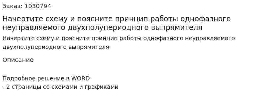 Начертите схему и поясните принцип работы однофазного неуправляемого двухполупериодного выпрямителя 