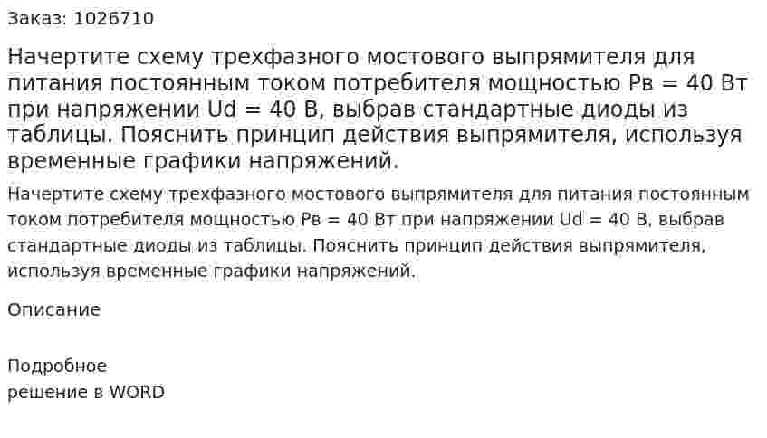 Начертите схему трехфазного мостового выпрямителя для питания постоянным током потребителя мощностью  Pв = 40 Вт при напряжении Ud = 40 В, выбрав стандартные диоды из таблицы. Пояснить принцип действия выпрямителя, используя временные графики напряжений. 