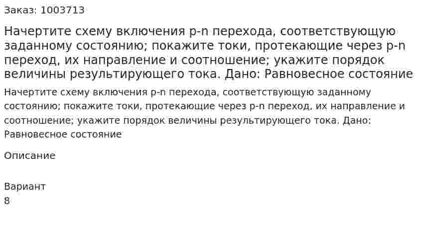 Начертите схему включения p-n перехода, соответствующую заданному состоянию; покажите токи, протекающие через p-n переход, их направление и соотношение; укажите порядок величины результирующего тока. Дано: Равновесное состояние 