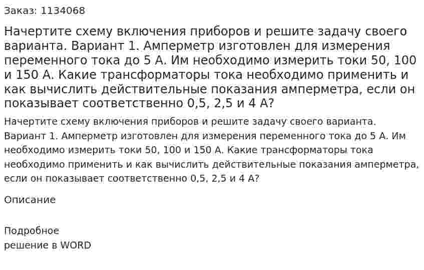 Начертите схему включения приборов и решите задачу своего варианта.  Вариант 1. Амперметр изготовлен для измерения переменного тока до 5 А. Им необходимо измерить токи 50, 100 и 150 А. Какие трансформаторы тока необходимо применить и как вычислить действительные показания амперметра, если он показывает соответственно 0,5, 2,5 и 4 А? 