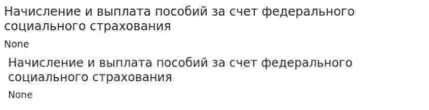 Начисление и выплата пособий за счет федерального социального страхования