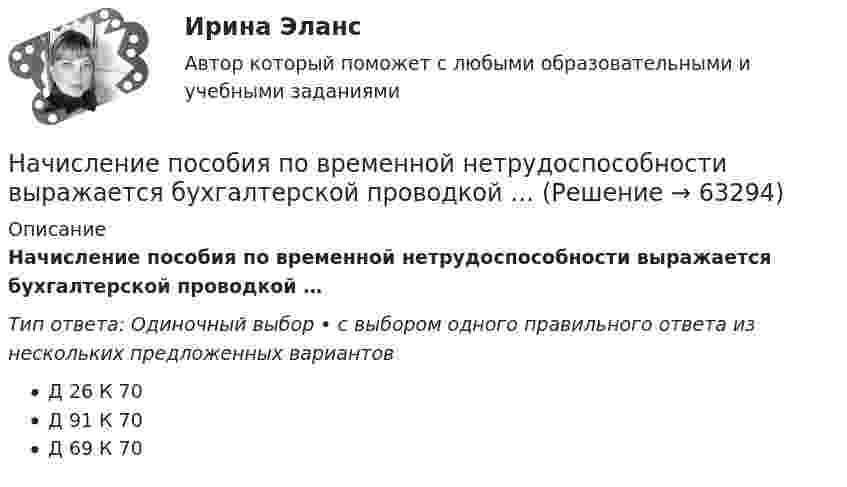      
            Описание
            Начисление пособия по временной нетрудоспособности выражается бухгалтерской проводкой …Тип ответа: Одиночный выбор • с выбором одного правильного ответа из нескольких предложенных вариантовД 26 К 70Д 91 К 70Д 69 К 70   
            
            
            Начисление на вклады осуществляется по эффективной ставке 12% годовых ежеквартально. Определите доходность вкладов.  Ответ дайте в процентах с точностью до двух цифр после десятичной точки.Начисление пособия по временной нетрудоспособности выражается бухгалтерской проводкой …Начисление процентов по просроченным долгосрочным кредитам выражается бухгалтерской проводкой …Начисление страховых взносов на оплату труда работников, занятых ликвидацией основных средств организации, выражается бухгалтерской проводкой …На что обращают внимание при проведении развязки индуктивно связанных катушек:На что работает колонна промышленного здания? ТулГУНа что работает подкрановая балка? ТулГУНачертательная геометрия - Эпюр 1На чертеже изображены прямые ТулГУНа чертеже показан метод преобразования ТулГУНа чертеже показаны ТулГУНачертите графики изохоры в плоскостях P(V), P(T), V(T).начертить график жизненного цикла товара по следующему алгоритму  -  рост, зрелость, спадНачислена арендная плата в размере 10000 руб. за пользование помещением. Оприходовано в кассу 10000 руб. с лицевого счета. Произвести оплату за аренду с поставщиками через подотчетное лицо.Составить бухгалтерские проводки.