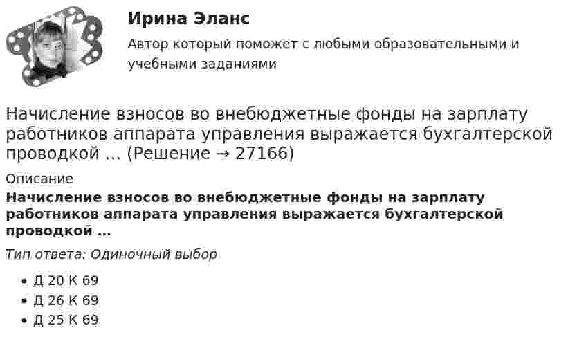      
          Описание
          Начисление взносов во внебюджетные фонды на зарплату работников аппарата управления выражается бухгалтерской проводкой …Тип ответа: Одиночный выборД 20 К 69Д 26 К 69Д 25 К 69  
            
            
            Начислена арендная плата в размере 10000 руб. за пользование помещением. Оприходовано в кассу 10000 руб. с лицевого счета. Произвести оплату за аренду с поставщиками через подотчетное лицо.Составить бухгалтерские проводки.Начисление взносов во внебюджетные фонды на зарплату работников аппарата управления выражается бухгалтерской проводкой …Начисление на вклады осуществляется по эффективной ставке 12% годовых ежеквартально. Определите доходность вкладов.  Ответ дайте в процентах с точностью до двух цифр после десятичной точки.Начисление пособия по временной нетрудоспособности выражается бухгалтерской проводкой …Начисление процентов по просроченным долгосрочным кредитам выражается бухгалтерской проводкой …Начисление страховых взносов на оплату труда работников, занятых ликвидацией основных средств организации, выражается бухгалтерской проводкой …На что обращают внимание при проведении развязки индуктивно связанных катушек:💯 Начертательная геометрия.ти (ответы на тест Синергия / МОИ / МТИ / МосАП, ноябрь 2023)💯 Начертательная геометрия.ти (ответы на тест Синергия / МТИ / МосАП, октябрь 2022)Начертательная геометрия - Эпюр 1На чертеже изображены прямые ТулГУНа чертеже показан метод преобразования ТулГУНа чертеже показаны ТулГУНачертите графики изохоры в плоскостях P(V), P(T), V(T).