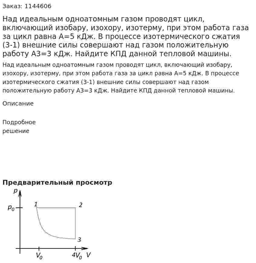 Над идеальным одноатомным газом проводят цикл, включающий изобару, изохору, изотерму, при этом работа газа за цикл равна A=5 кДж.  В процессе изотермического сжатия (3-1) внешние силы совершают над газом положительную работу A3=3 кДж. Найдите КПД данной тепловой машины. 
