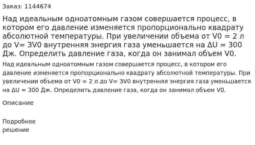 Над идеальным одноатомным газом совершается процесс, в котором его давление изменяется пропорционально квадрату абсолютной температуры. При увеличении объема от V0 = 2 л до V= ЗV0 внутренняя энергия газа уменьшается на ΔU = 300 Дж. Определить давление газа, когда он занимал объем V0. 