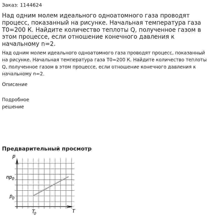 Над одним молем идеального одноатомного газа проводят процесс, показанный на рисунке. Начальная температура газа T0=200 К. Найдите количество теплоты Q, полученное газом в этом процессе, если отношение конечного давления к начальному n=2. 