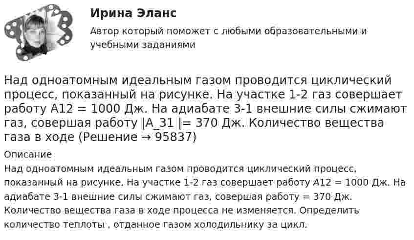      
            Описание
            Над одноатомным идеальным газом проводится циклический процесс, показанный на рисунке. На участке 1-2 газ совершает работу А12 = 1000 Дж. На адиабате 3-1 внешние силы сжимают газ, совершая работу = 370 Дж. Количество вещества газа в ходе процесса не изменяется. Определить количество теплоты , отданное газом холодильнику за цикл.   
            
            
            На длинный картонный каркас диаметром D = 5 см уложена однослойная обмотка (виток к витку), содержащая 200 витков, из проволоки диаметром d = 0,2 мм. Определить магнитный поток Ф, создаваемый таким соленоидом при силе тока I = 0,5 А.Над одноатомным идеальным газом проводится циклический процесс, показанный на рисунке. На участке 1-2 газ совершает работу А12 = 1000 Дж. На адиабате 3-1 внешние силы сжимают газ, совершая работу |A_31 |= 370 Дж. Количество вещества газа в ходе На должности председателя, заместителей председателя и аудиторов контрольно-счетного органа субъекта РФ назначаются граждане РФ, имеющие опыт работы в области государственного, муниципального управления, государственного, муниципального контроля На должность заместителя главы администрации сельского поселения был назначен по совместительству П. – директор ЗАО «Заря»Надпись отметок горизонталей производится:Над центром круглого стола радиусом r=80 см на высоте h=60 см висит лампа силой света I=100 кд. Определить: 1) освещенность E1 в центре стола; 2) освещенность Е2 на краю стола; 3) световой поток Ф, падающий на стол; 4) среднюю освещенность  стола.Наемные работники относятся к ... рынка трудаНа дифракционную решетку, содержащую n = 600 штрихов на миллиметр, падает нормально белый свет. Спектр проецируется помещенной вблизи решетки линзой на экран. Определить длину спектра первого порядка на экране, если расстояние от линзыНа длинный картонный каркас диаметром 5 см уложена однослойная обмотка (виток к витку) из проволоки диаметром 0,35 мм. Вычислите магнитный поток, создаваемый таким соленоидом при силе тока 400 мА.На длинный картонный каркас диаметром d1 = 5 см уложена однослойная обмотка (виток к витку) из проволоки диаметром d2 = 0,2 мм. Определить магнитный поток Ф, создаваемый таким соленоидом при силе тока I = 0,5 А.На длинный картонный каркас диаметром D = 2 см уложена однослойная обмотка (виток к витку) из проволоки диаметром d = 0,5 мм. Определить магнитный поток Ф, создаваемый таким соленоидом при силе тока I = 4 A.На длинный картонный каркас диаметром d = 5 см уложена однослойная обмотка (виток к витку) из проволоки диаметром d = 0,2 мм. Определить магнитный поток Ф, создаваемый таким соленоидом при силе тока I = 0,5 А.На длинный картонный каркас диаметром D = 5 см уложена однослойная обмотка (виток к витку) из проволоки диаметром d = 0,2 мм. Определить магнитный поток Ф, создаваемый таким соленоидом при силе тока I = 0,5 А.На длинный картонный каркас диаметром D = 5 см уложена однослойная обмотка (виток к витку) из проволоки диаметром d = 0,2 мм. Определить магнитный поток Ф, создаваемый таким соленоидом при силе тока I = 1 А.