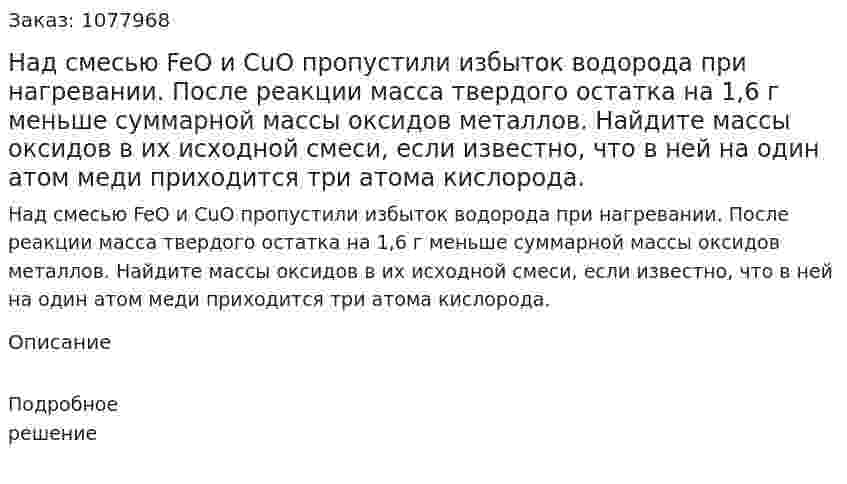 Над смесью FeO и CuO пропустили избыток водорода при нагревании.  После реакции масса твердого остатка на 1,6 г меньше суммарной массы оксидов металлов. Найдите массы оксидов в их исходной смеси, если известно, что в ней на один атом меди приходится три атома кислорода. 