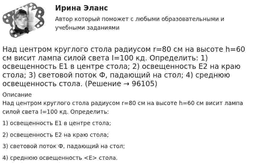      
            Описание
            Над центром круглого стола радиусом r=80 см на высоте h=60 см висит лампа силой света I=100 кд. Определить: 1) освещенность E1 в центре стола; 2) освещенность Е2 на краю стола; 3) световой поток Ф, падающий на стол; 4) среднюю освещенность <E> стола.   
            
            
            Надпись отметок горизонталей производится:Над центром круглого стола радиусом r=80 см на высоте h=60 см висит лампа силой света I=100 кд. Определить: 1) освещенность E1 в центре стола; 2) освещенность Е2 на краю стола; 3) световой поток Ф, падающий на стол; 4) среднюю освещенность  стола.Наемные работники относятся к ... рынка трудаНаемный работник являетсяНа железнодорожной платформе, движущейся по инерции со скоростью V = 3 км/ч, укреплено орудие. Масса платформы и орудия – M = 10 т. Ствол орудия направлен в сторону движения платформы. Снаряд массой m = 10 кг вылетает из ствола На железнодорожной платформе жёстко закреплённое орудие производит выстрел вдоль полотна железной дороги под углом 60° к линии горизонта. Масса платформы с орудием и снарядом 15 т, масса снаряда 30 кг. Определить скорость отката платформыНа железнодорожной платформе установлено орудие, жёстко скреплённое с платформой. Масса орудия и платформы M. Орудие производит выстрел под углом a = 45° к линии горизонта в направлении пути. Какую скорость приобретёт платформа На длинный картонный каркас диаметром d = 5 см уложена однослойная обмотка (виток к витку) из проволоки диаметром d = 0,2 мм. Определить магнитный поток Ф, создаваемый таким соленоидом при силе тока I = 0,5 А.На длинный картонный каркас диаметром D = 5 см уложена однослойная обмотка (виток к витку) из проволоки диаметром d = 0,2 мм. Определить магнитный поток Ф, создаваемый таким соленоидом при силе тока I = 0,5 А.На длинный картонный каркас диаметром D = 5 см уложена однослойная обмотка (виток к витку) из проволоки диаметром d = 0,2 мм. Определить магнитный поток Ф, создаваемый таким соленоидом при силе тока I = 1 А.На длинный картонный каркас диаметром D = 5 см уложена однослойная обмотка (виток к витку) из проволоки диаметром d = 0,35 мм. Определить магнитный поток Ф, создаваемый таким соленоидом при силе тока I = 0,4 А.На длинный картонный каркас диаметром D = 5 см уложена однослойная обмотка (виток к витку), содержащая 200 витков, из проволоки диаметром d = 0,2 мм. Определить магнитный поток Ф, создаваемый таким соленоидом при силе тока I = 0,5 А.Над одноатомным идеальным газом проводится циклический процесс, показанный на рисунке. На участке 1-2 газ совершает работу А12 = 1000 Дж. На адиабате 3-1 внешние силы сжимают газ, совершая работу |A_31 |= 370 Дж. Количество вещества газа в ходе На должности председателя, заместителей председателя и аудиторов контрольно-счетного органа субъекта РФ назначаются граждане РФ, имеющие опыт работы в области государственного, муниципального управления, государственного, муниципального контроля 