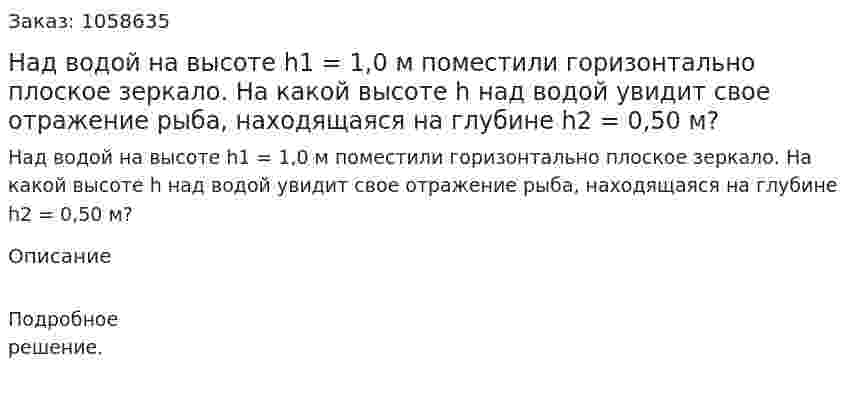 Над водой на высоте h1 = 1,0 м поместили горизонтально плоское зеркало. На какой высоте h над водой увидит свое отражение рыба, находящаяся на глубине h2 = 0,50 м?  