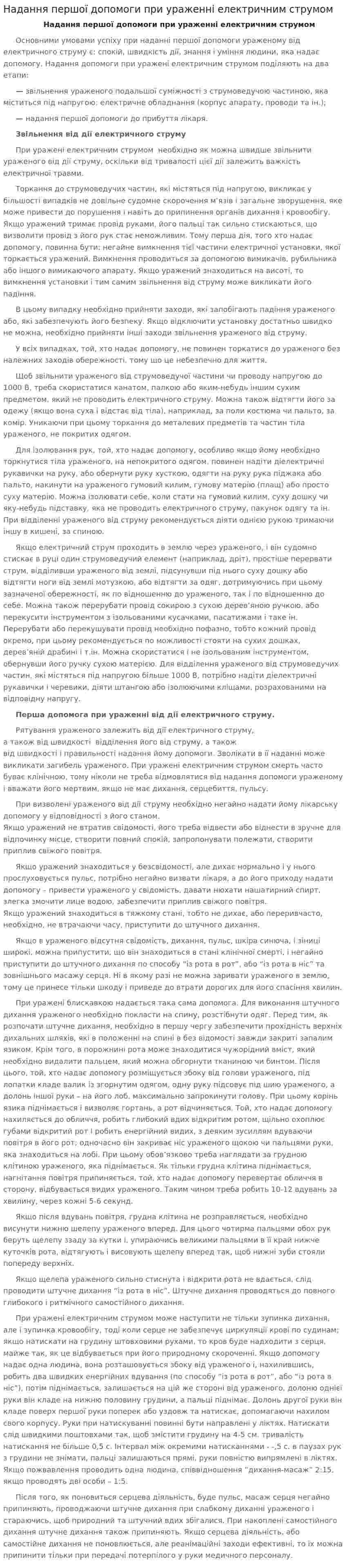 Надання першої допомоги при ураженні електричним струмом