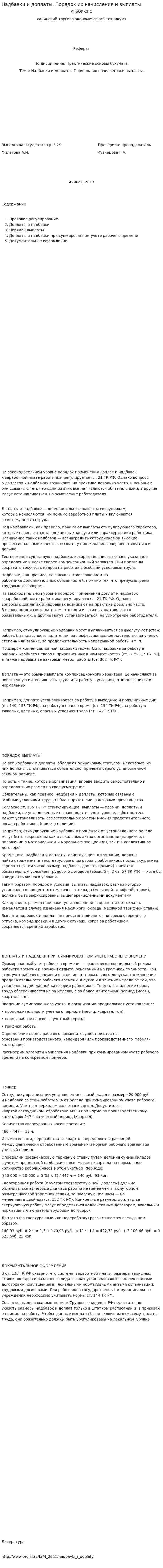 Надбавки и доплаты. Порядок их начисления и выплаты