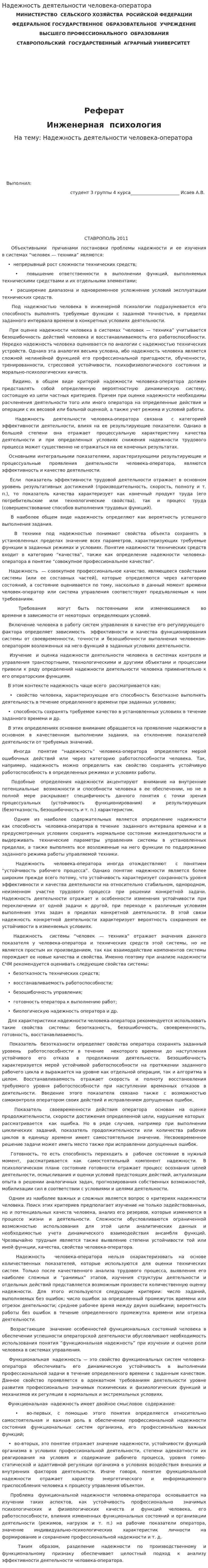 Надежность деятельности человека-оператора